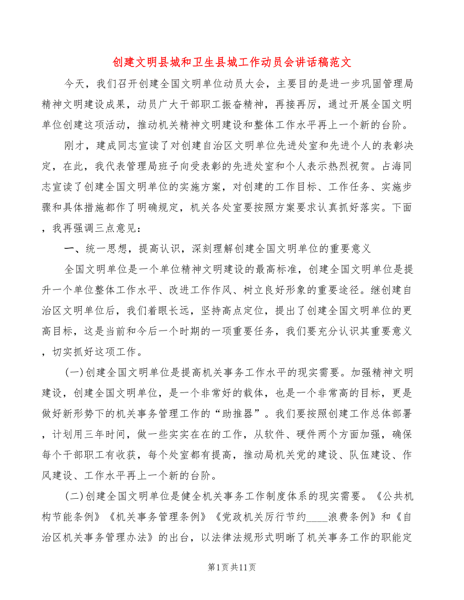 创建文明县城和卫生县城工作动员会讲话稿范文3篇.doc_第1页