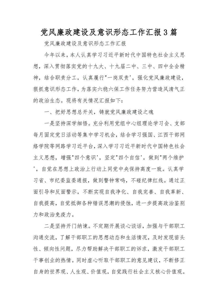 党风廉政建设及意识形态工作汇报3篇.doc_第1页