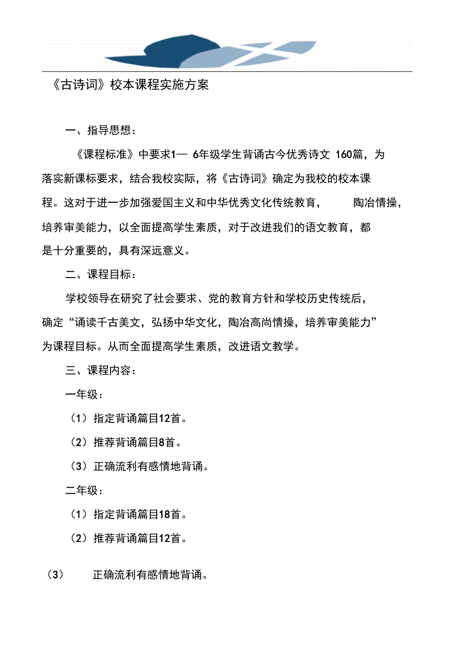 古诗词校本课程实施方案.doc_第1页