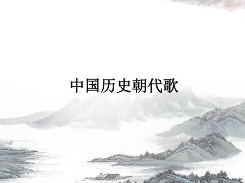 中国历史朝代歌PPT课件.ppt