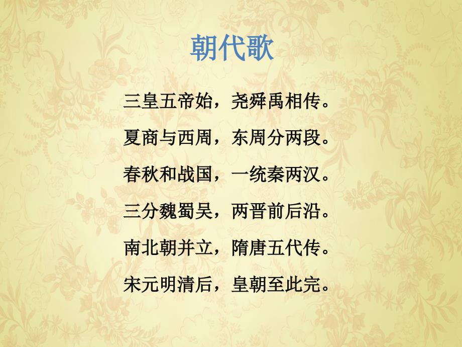 中国历史朝代歌PPT课件.ppt_第3页
