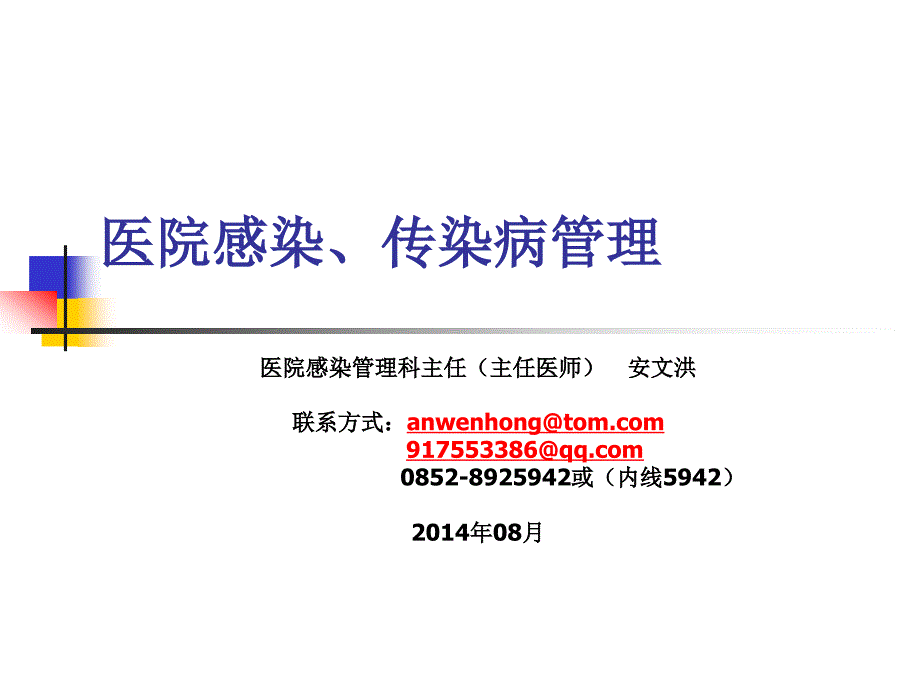 医院感染传染病管理.ppt_第2页