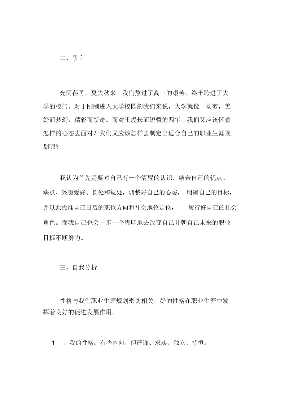 大学生职业生涯规划书范文参考林业.doc_第2页