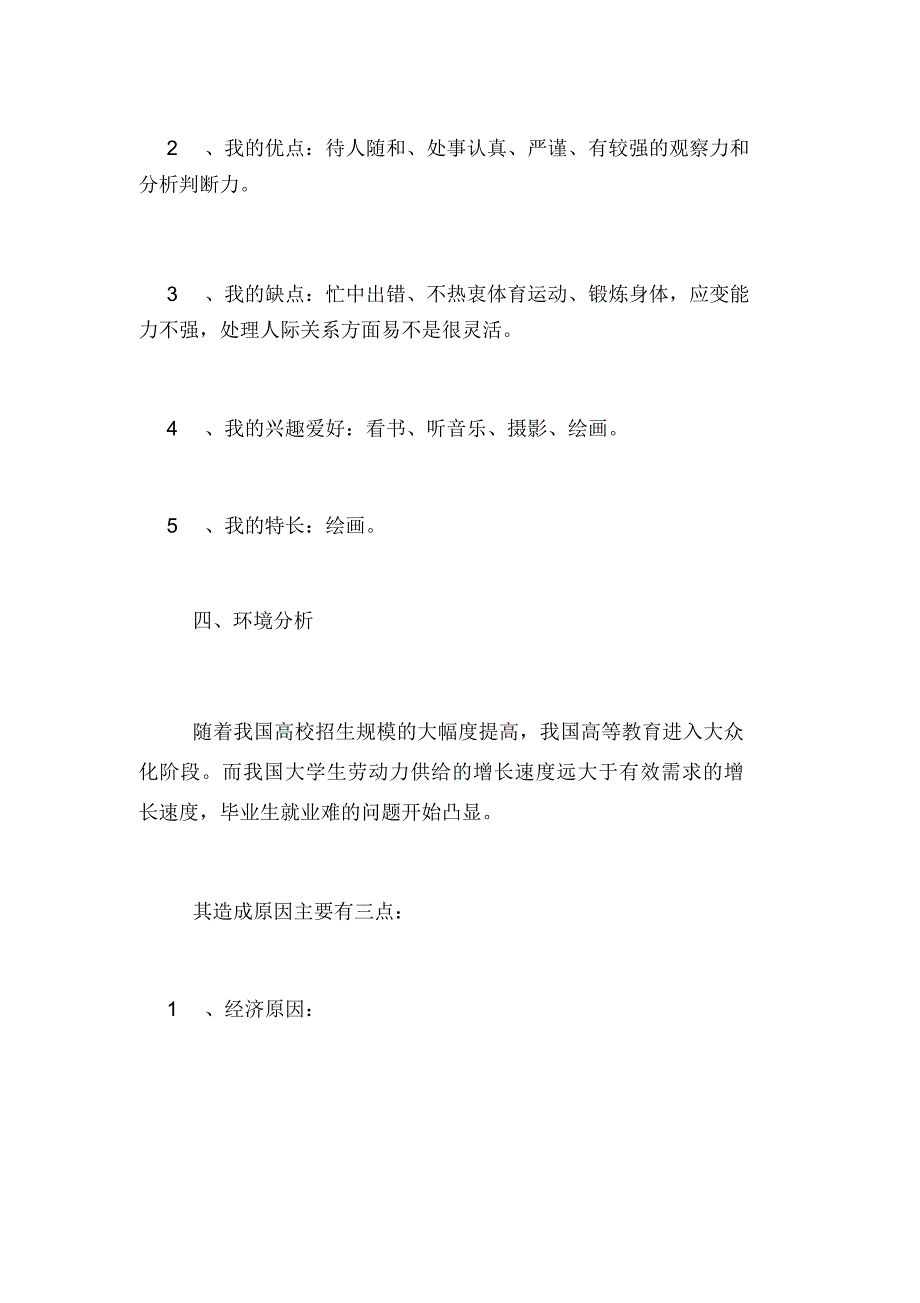 大学生职业生涯规划书范文参考林业.doc_第3页