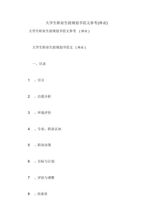 大学生职业生涯规划书范文参考林业.doc