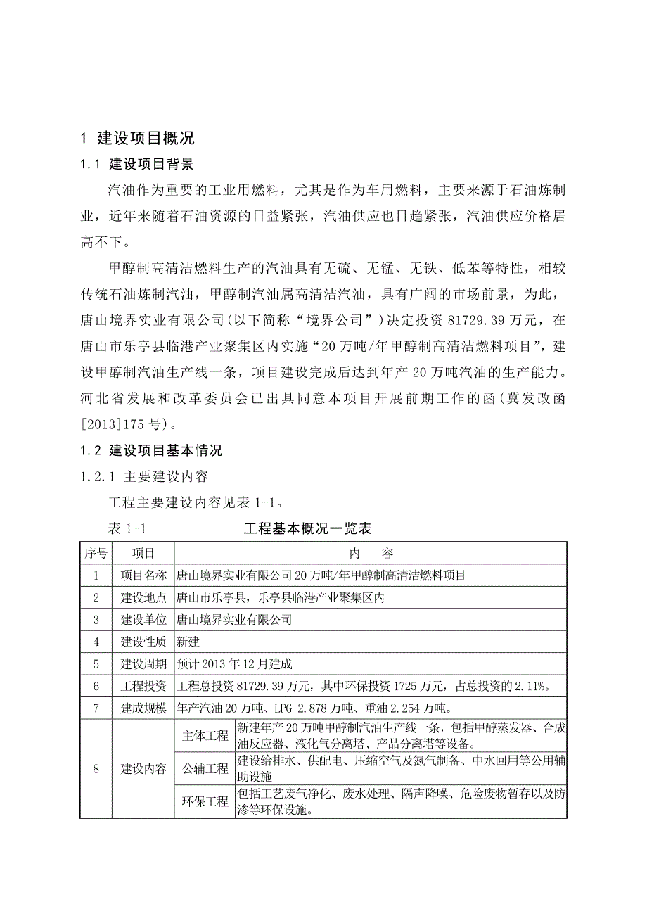 四川20万吨年甲醇制高清洁燃料项目环境影响报告书简本.doc_第3页