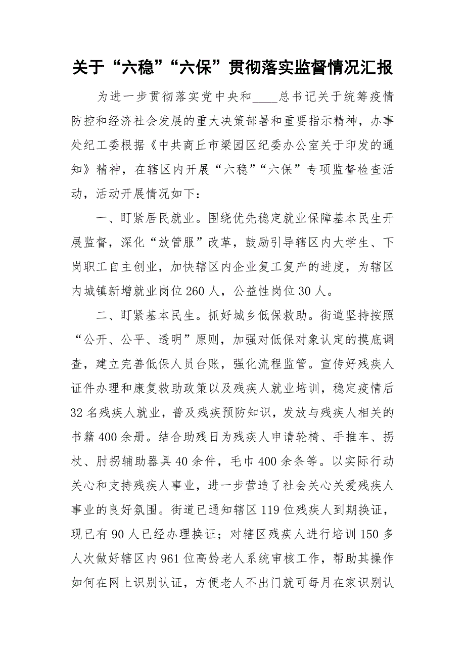 关于六稳六保贯彻落实监督情况汇报.doc_第1页