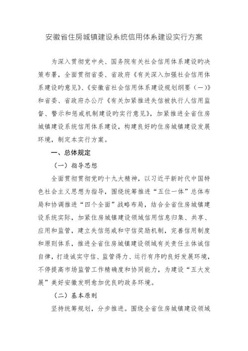 安徽省住房城乡建设系统信用体系建设实施方案.doc