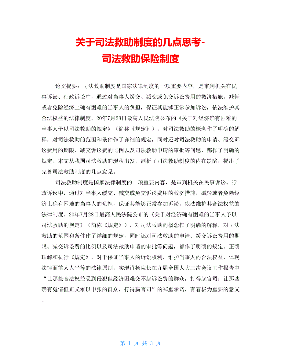 关于司法救助制度的几点思考司法救助保险制度.doc_第1页