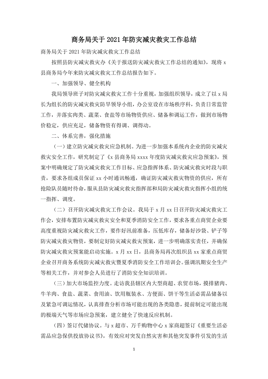 商务局关于2021年防灾减灾救灾工作总结.docx_第1页