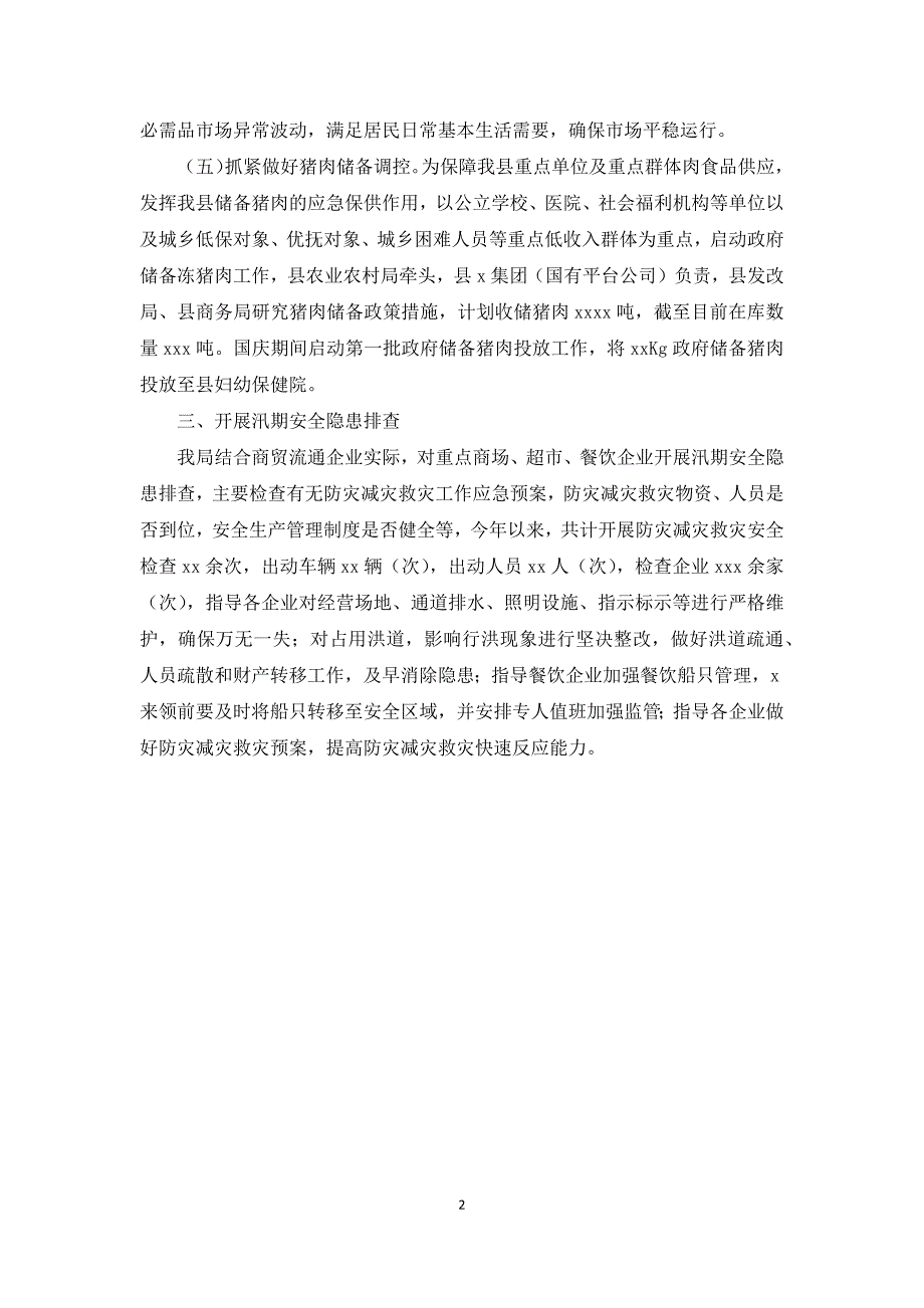 商务局关于2021年防灾减灾救灾工作总结.docx_第2页