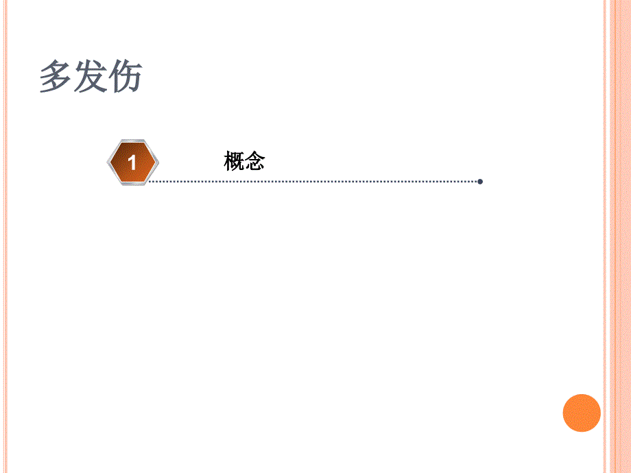 多发伤PPT课件.ppt_第2页
