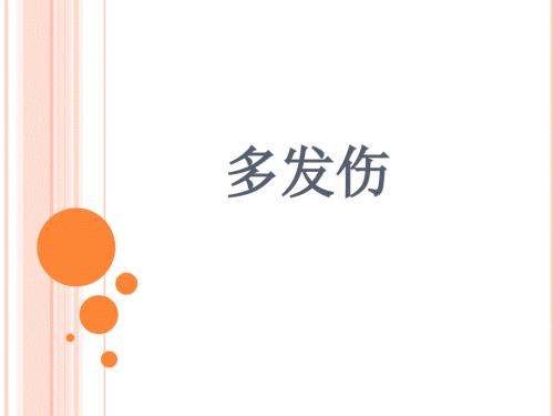 多发伤PPT课件.ppt