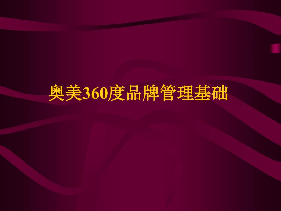 奥美360度品牌管理.ppt_第1页