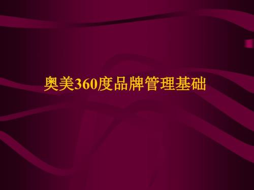 奥美360度品牌管理.ppt