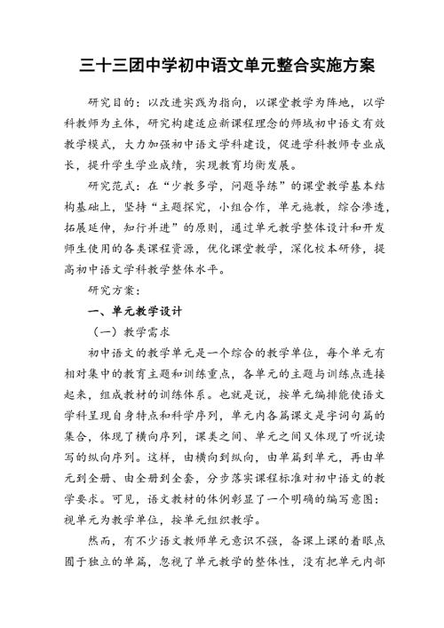 初中语文单元整合实施方案.doc