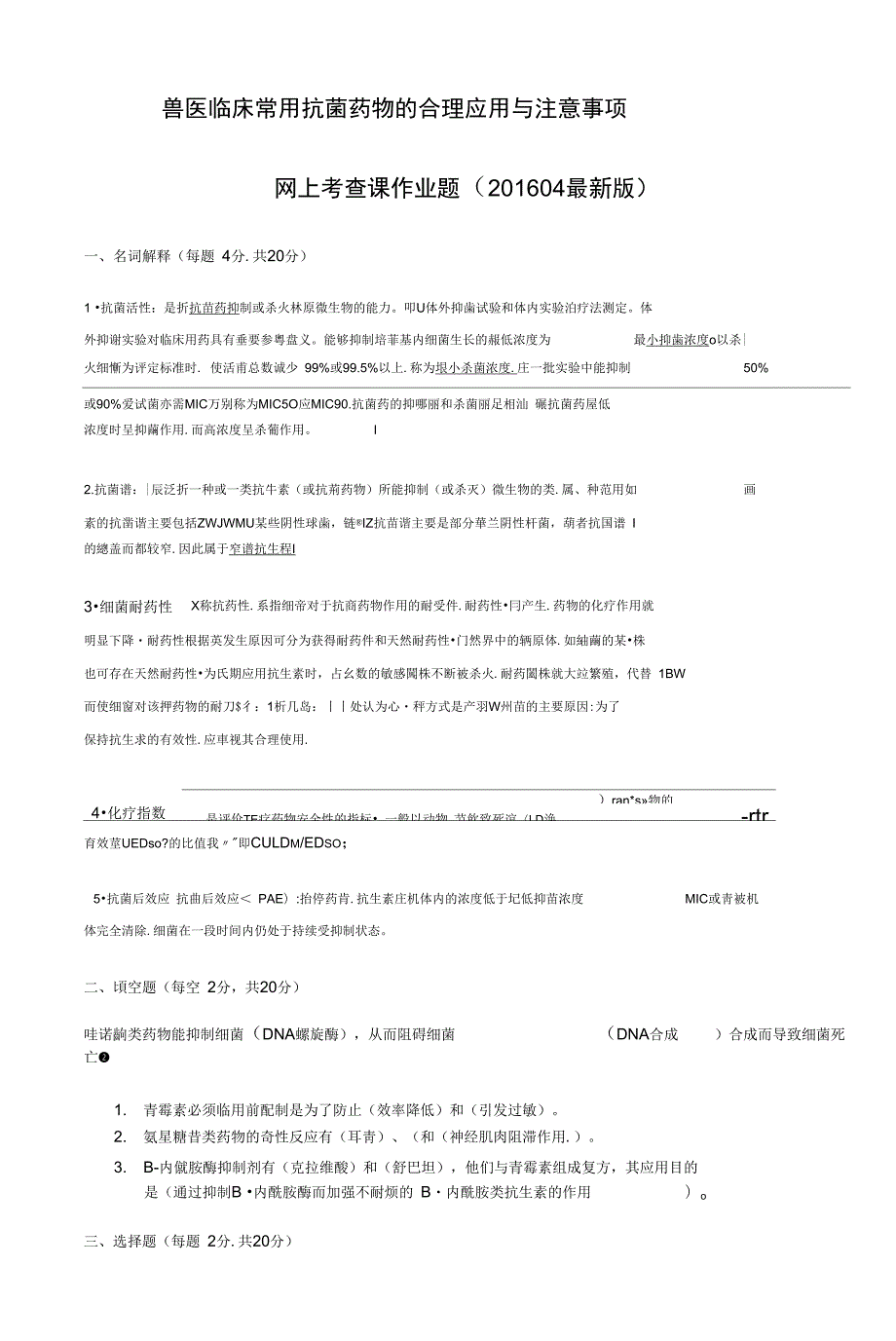 兽医临床常用抗菌药物的合理应用与注意事项.doc_第1页