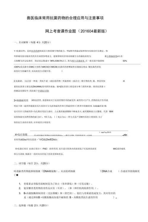 兽医临床常用抗菌药物的合理应用与注意事项.doc