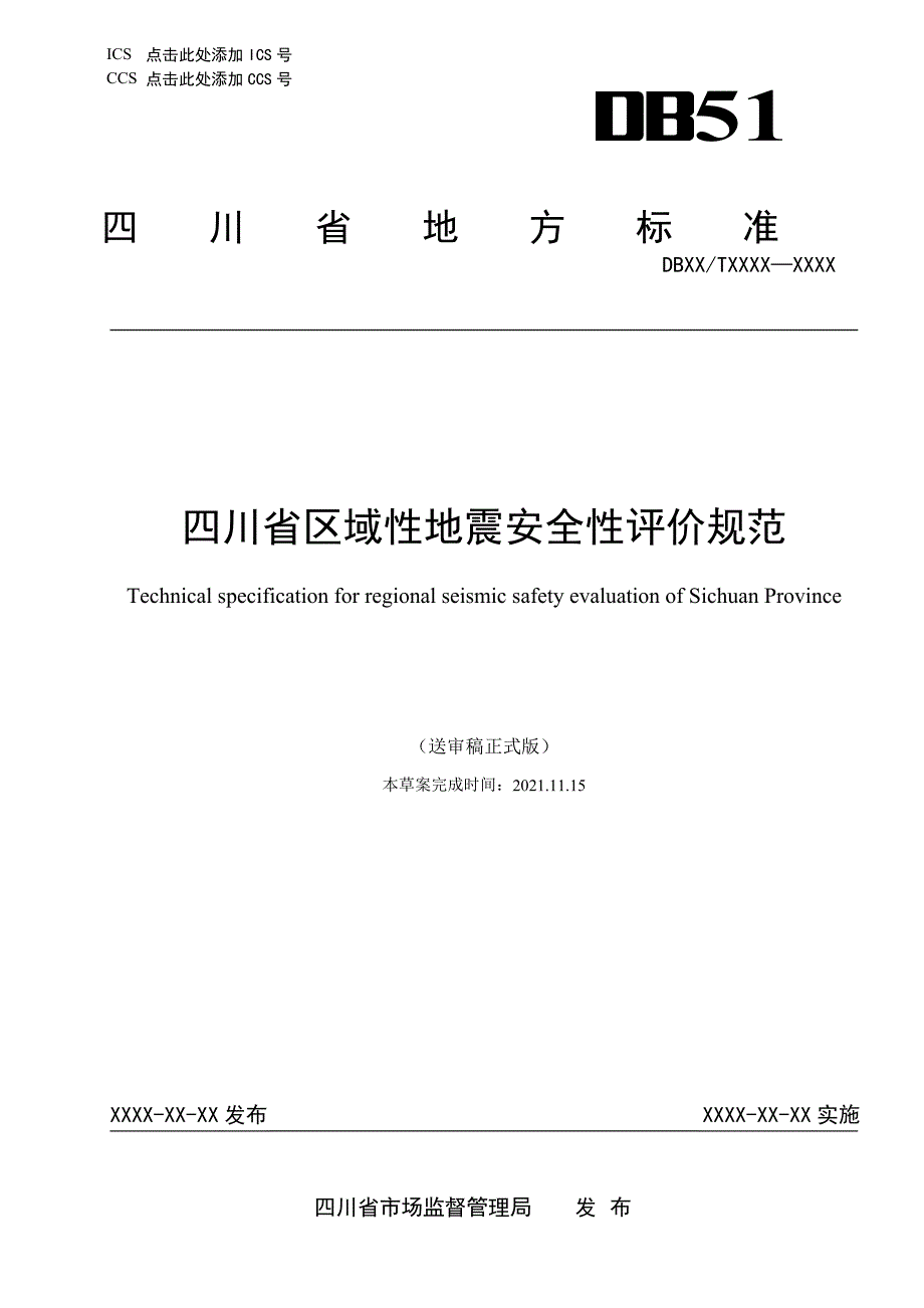 四川省区域性地震安全性评价规范.doc_第1页