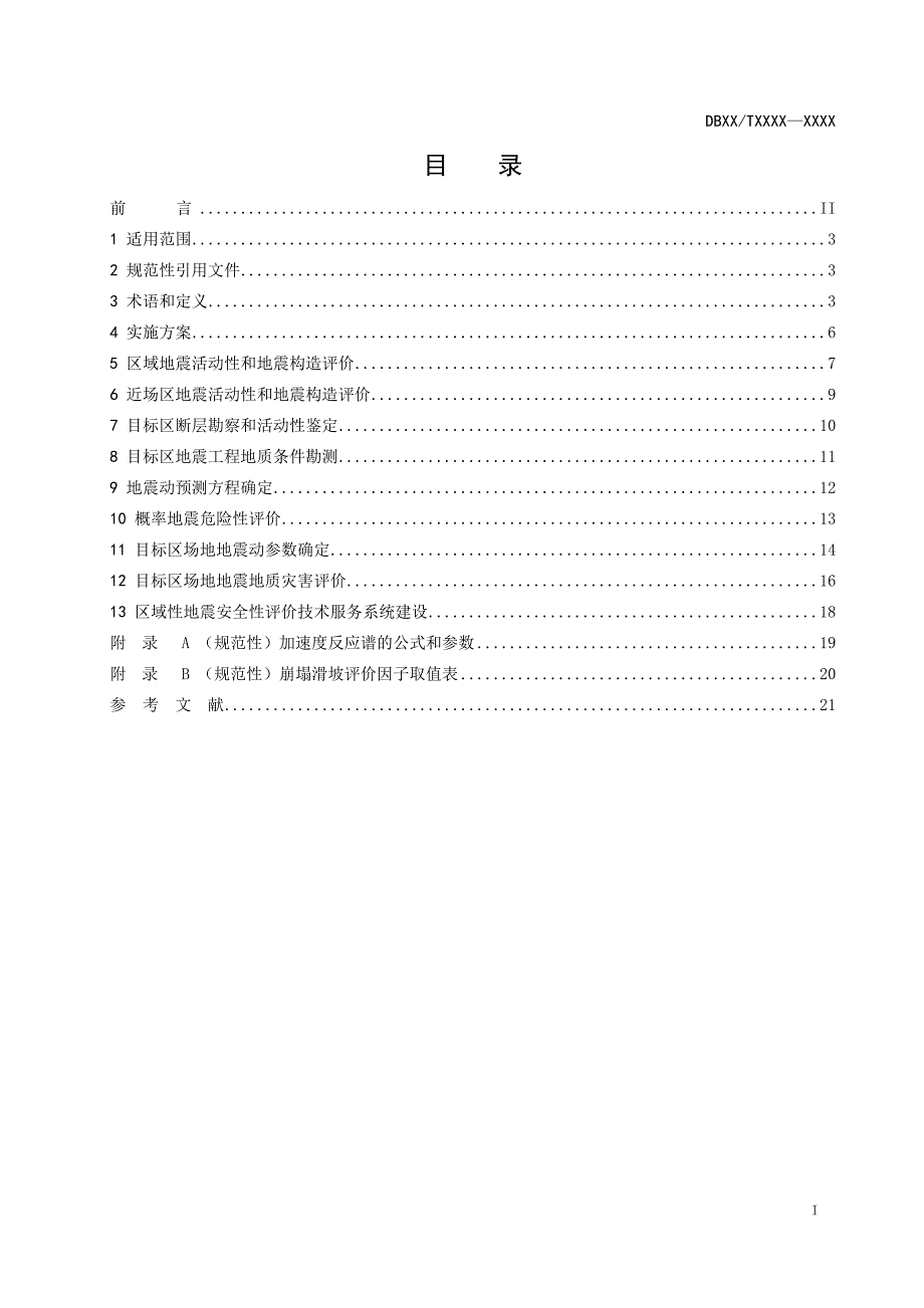 四川省区域性地震安全性评价规范.doc_第2页