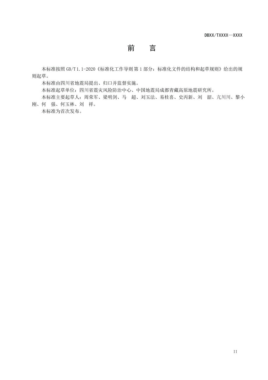 四川省区域性地震安全性评价规范.doc_第3页