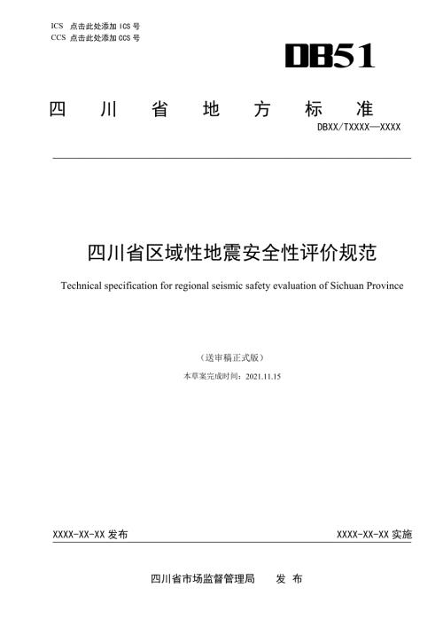 四川省区域性地震安全性评价规范.doc