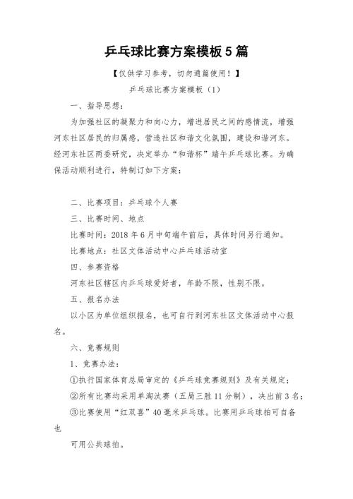 乒乓球比赛方案模板5篇.docx