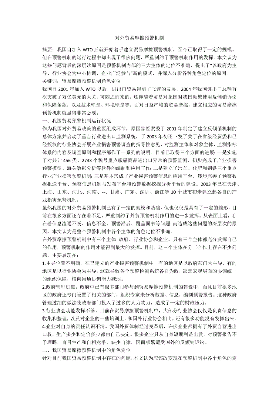 对外贸易摩擦预警机制.doc_第1页