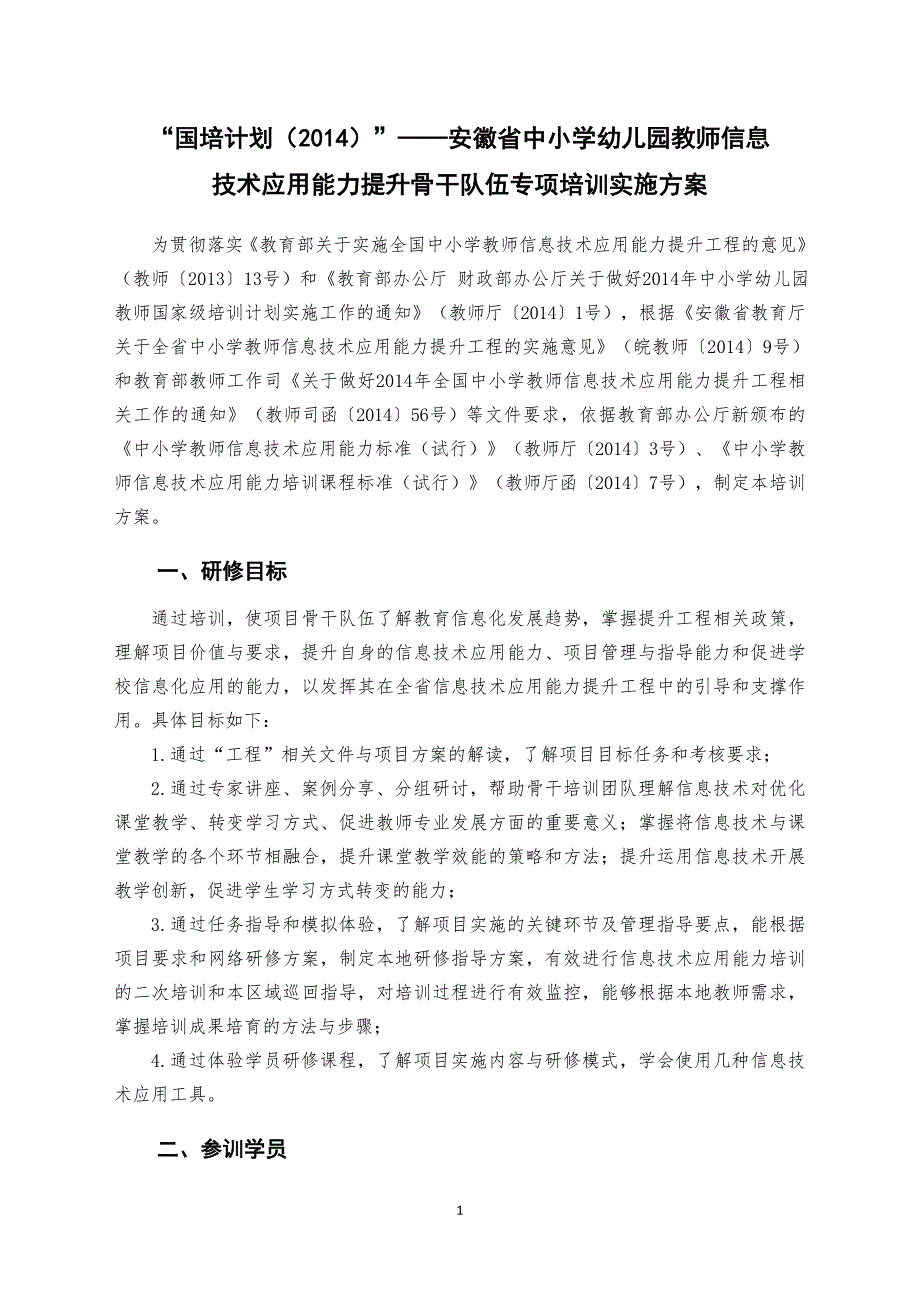 信息技术应用能力提升骨干队伍专项培训实施方案.doc_第1页