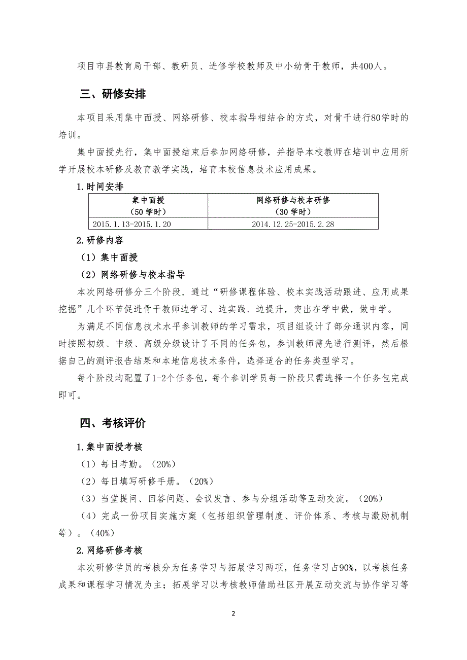 信息技术应用能力提升骨干队伍专项培训实施方案.doc_第2页