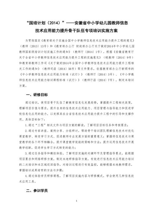 信息技术应用能力提升骨干队伍专项培训实施方案.doc