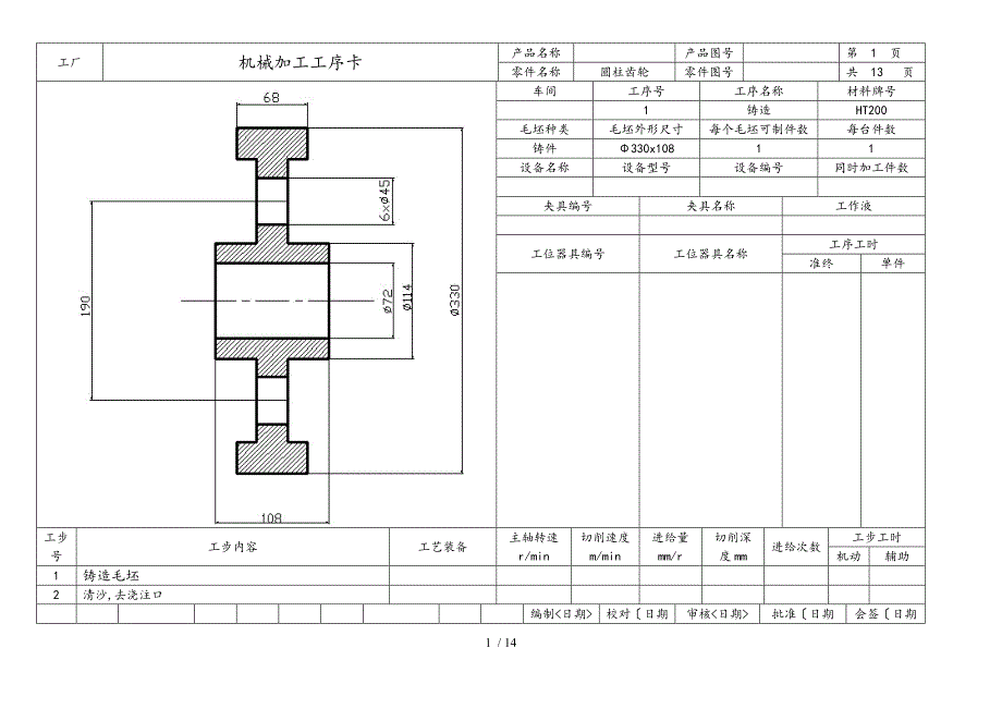圆柱齿轮机械加工工序卡.doc_第1页