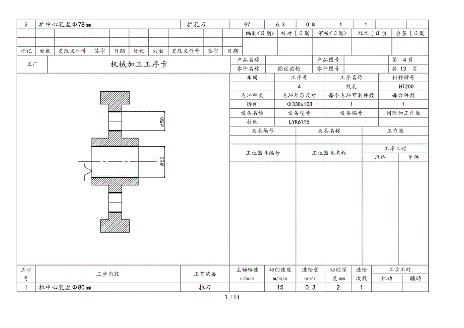 圆柱齿轮机械加工工序卡.doc_第3页