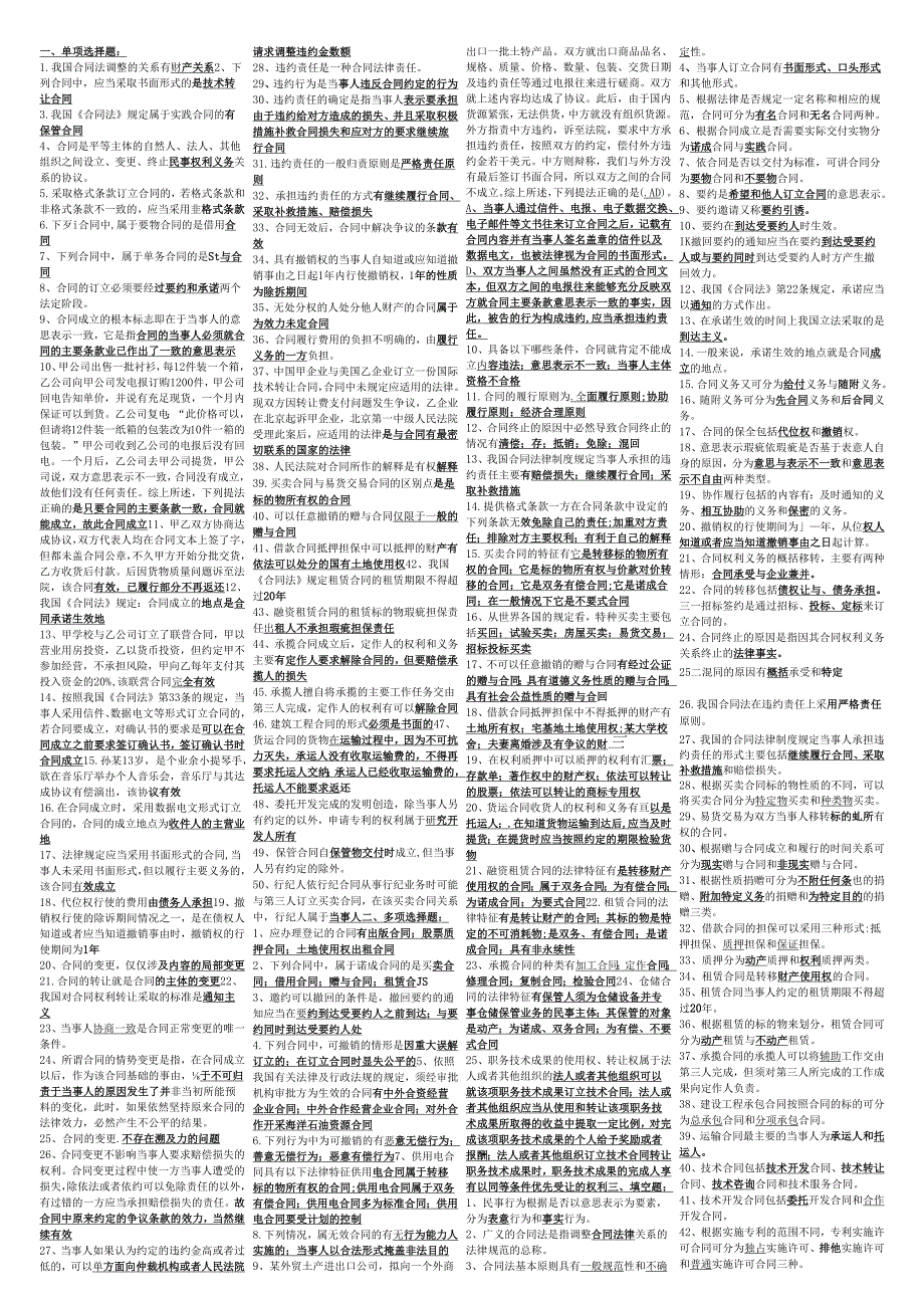 XXXX广播电视大学合同法复习资料.docx_第1页