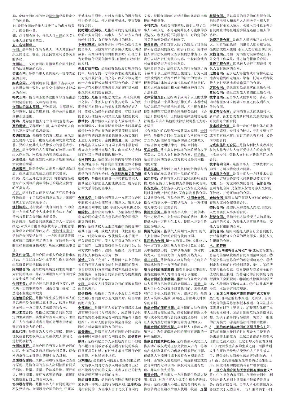 XXXX广播电视大学合同法复习资料.docx_第2页