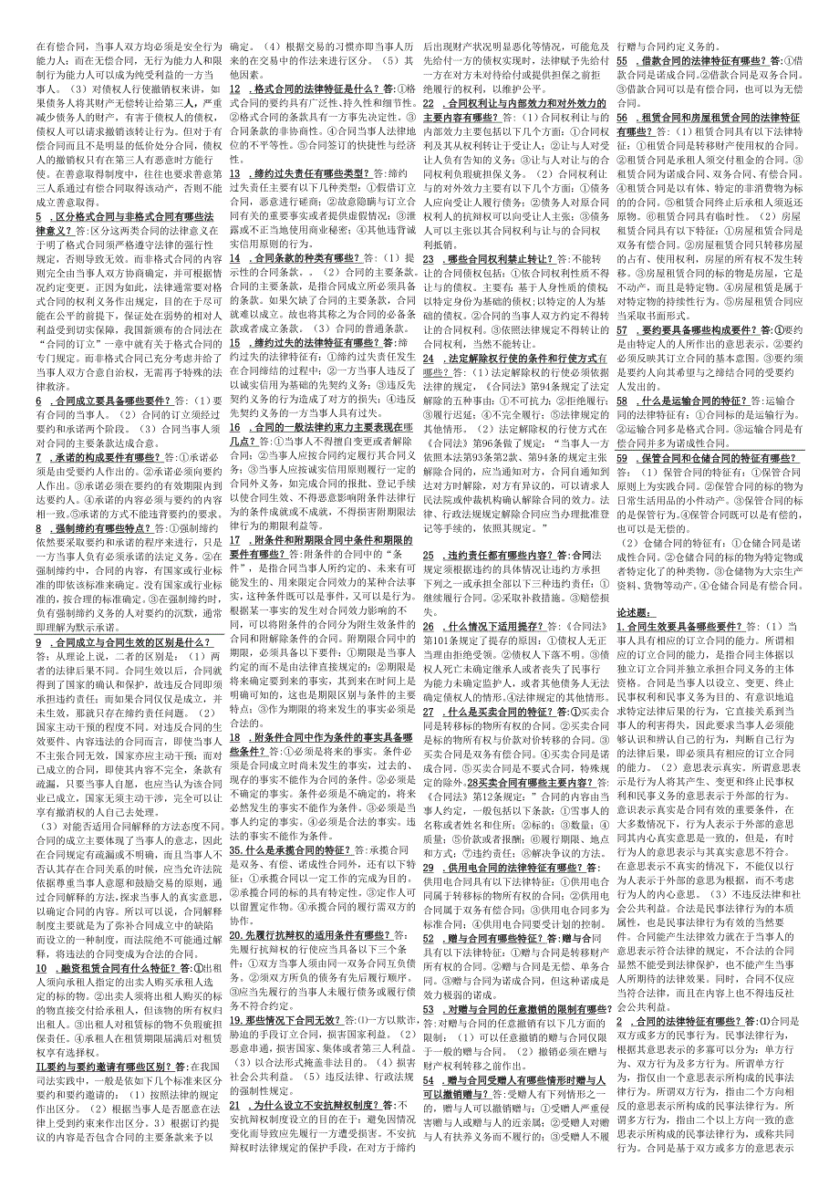 XXXX广播电视大学合同法复习资料.docx_第3页