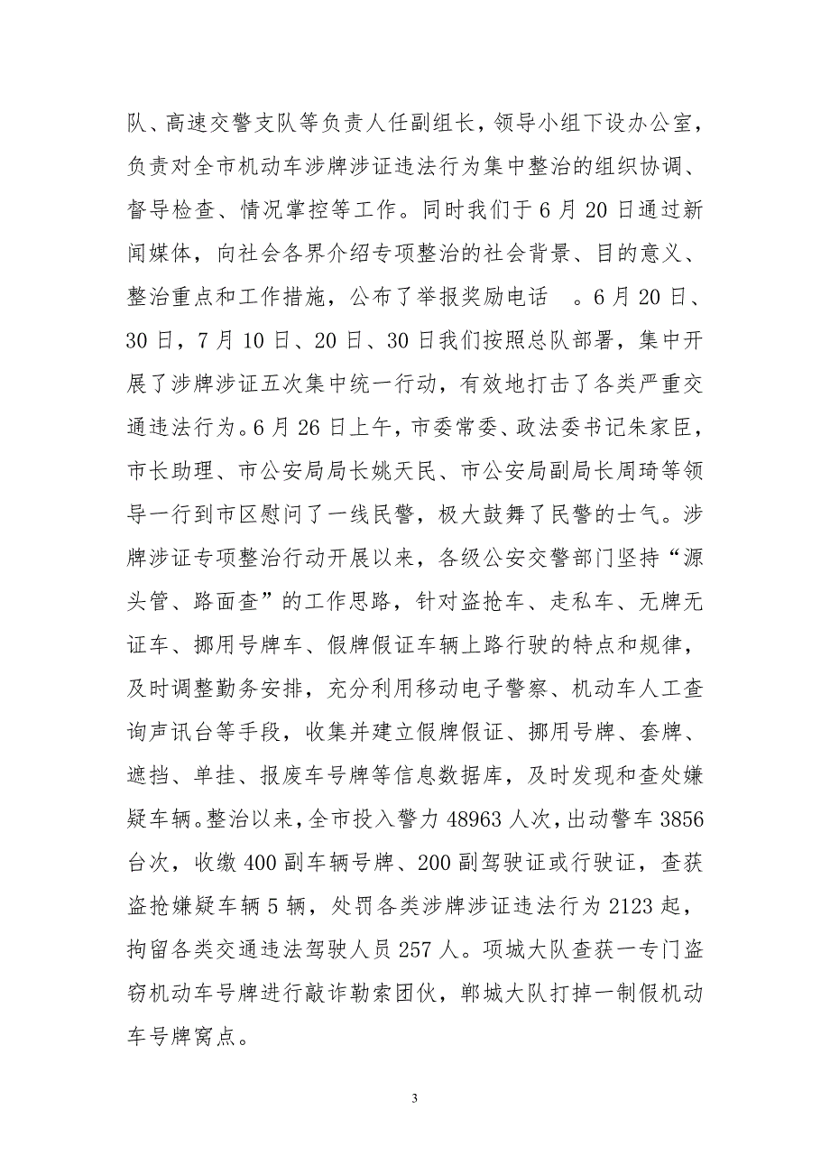 交警支队创建文明城市工作汇报.doc_第3页