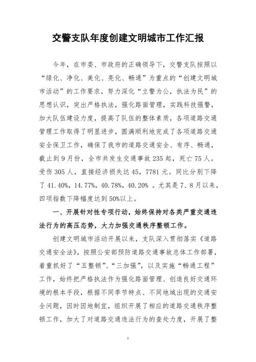 交警支队创建文明城市工作汇报.doc