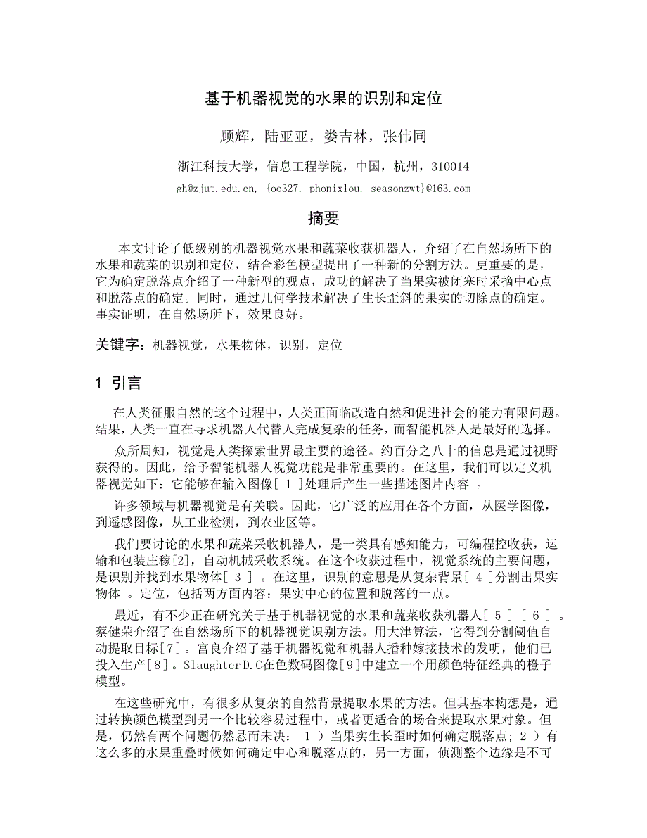 外文翻译基于机器视觉的水果的识别和定位中文版.doc_第1页