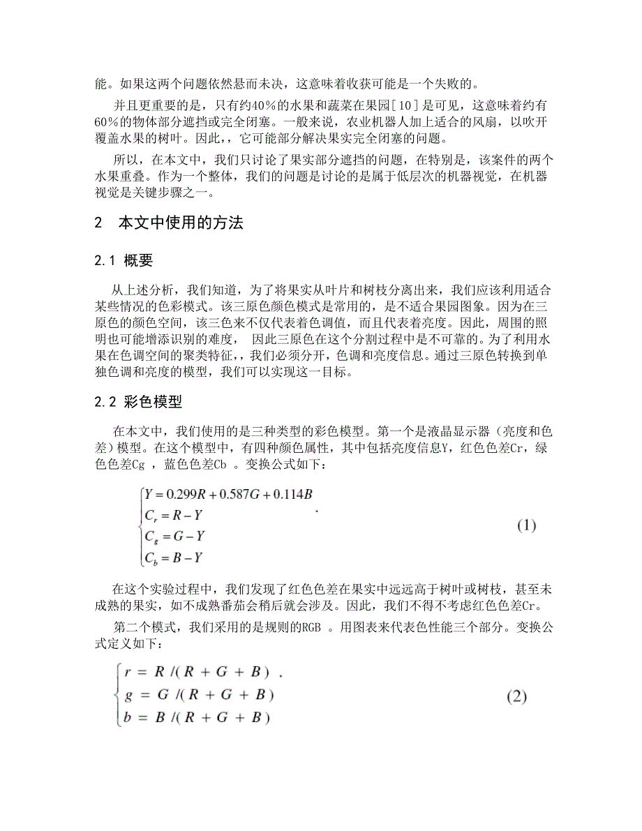 外文翻译基于机器视觉的水果的识别和定位中文版.doc_第2页