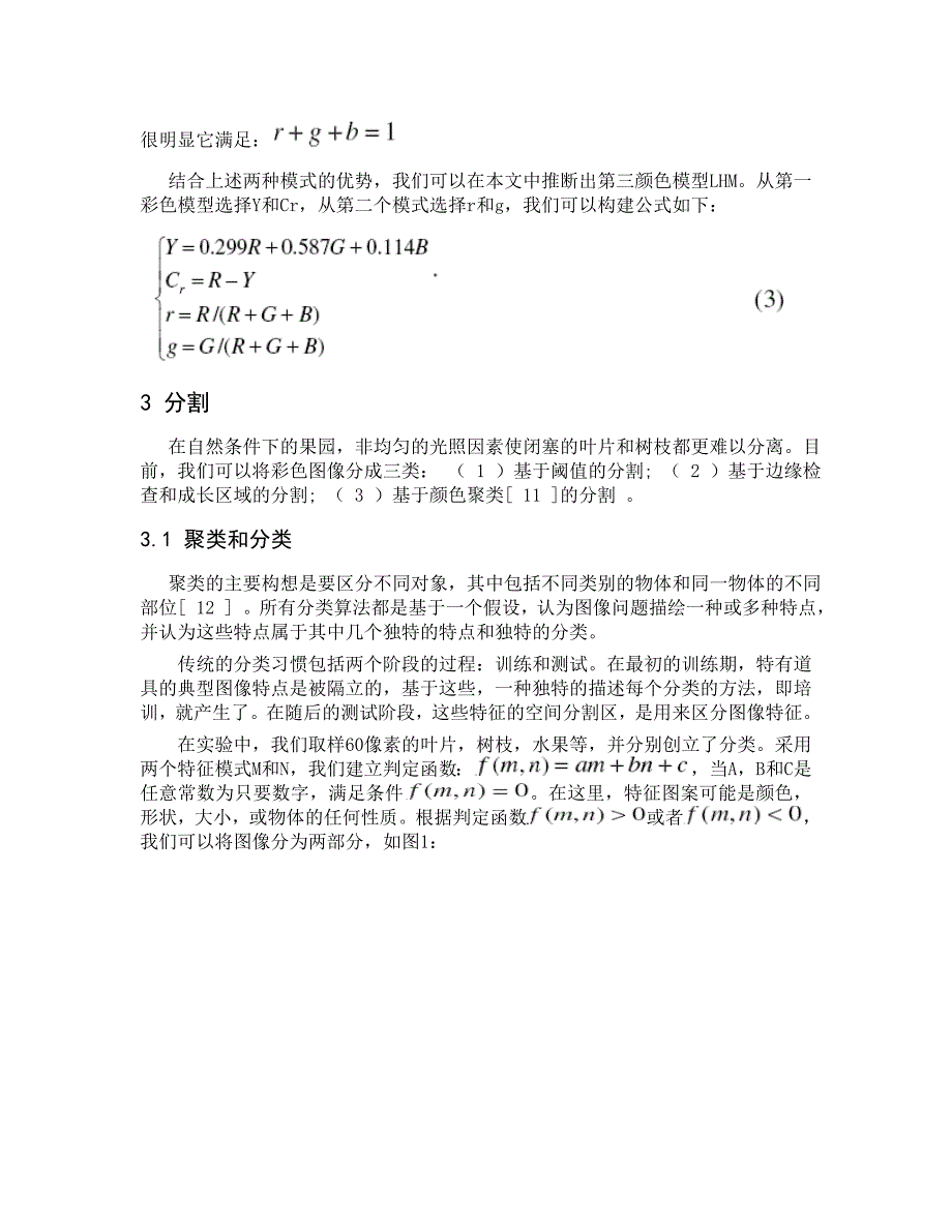 外文翻译基于机器视觉的水果的识别和定位中文版.doc_第3页