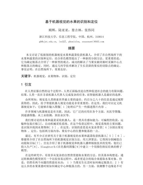 外文翻译基于机器视觉的水果的识别和定位中文版.doc