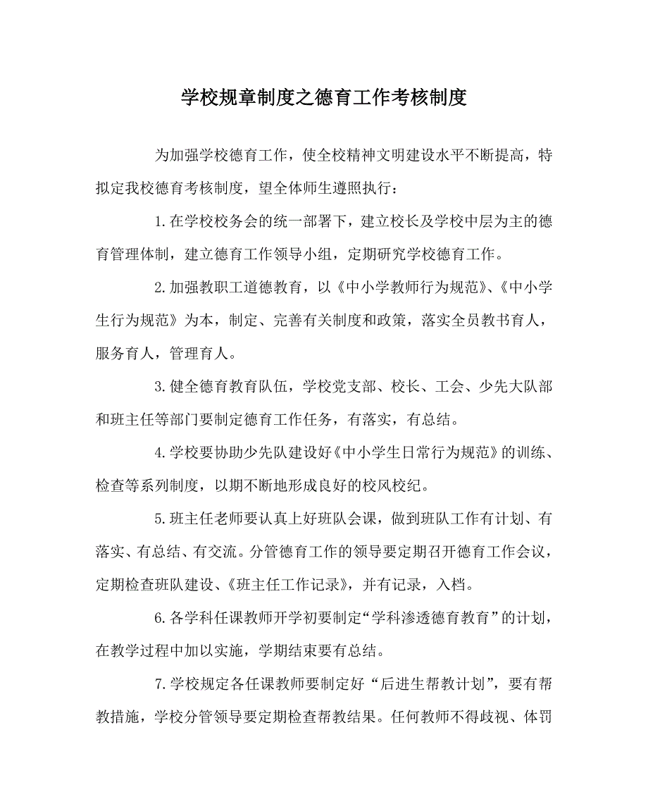 学校规章制度之德育工作考核制度.doc_第1页