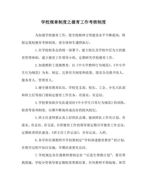 学校规章制度之德育工作考核制度.doc