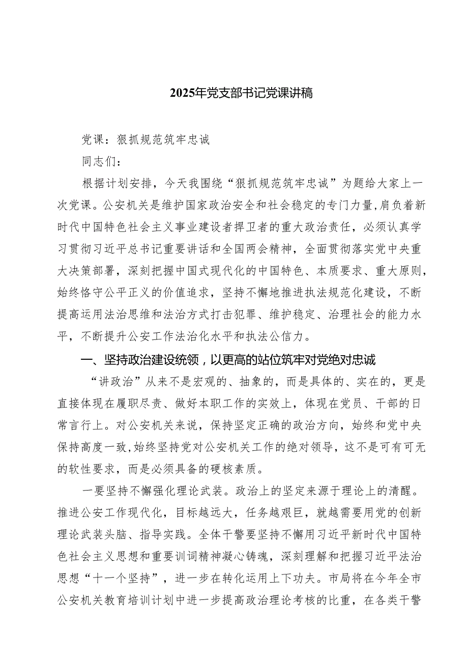 2025年党支部书记党课讲稿5篇（最新版）.docx_第1页