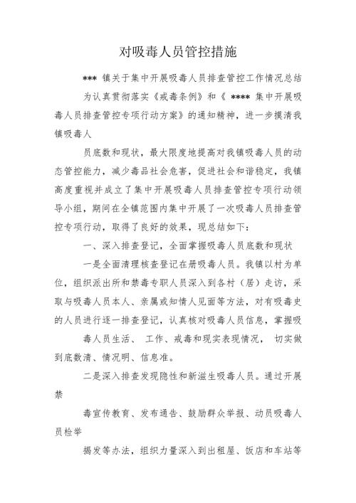 对吸毒人员管控措施.doc