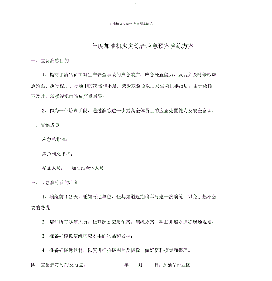 加油站加油机火灾综合应急预案演练方案.doc_第1页