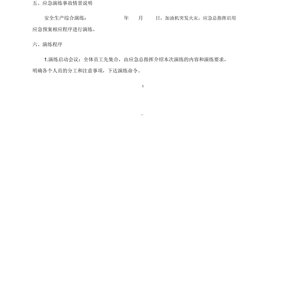 加油站加油机火灾综合应急预案演练方案.doc_第2页