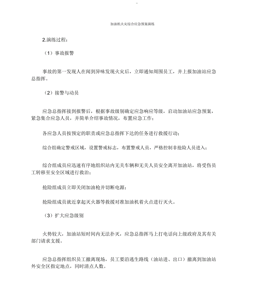 加油站加油机火灾综合应急预案演练方案.doc_第3页