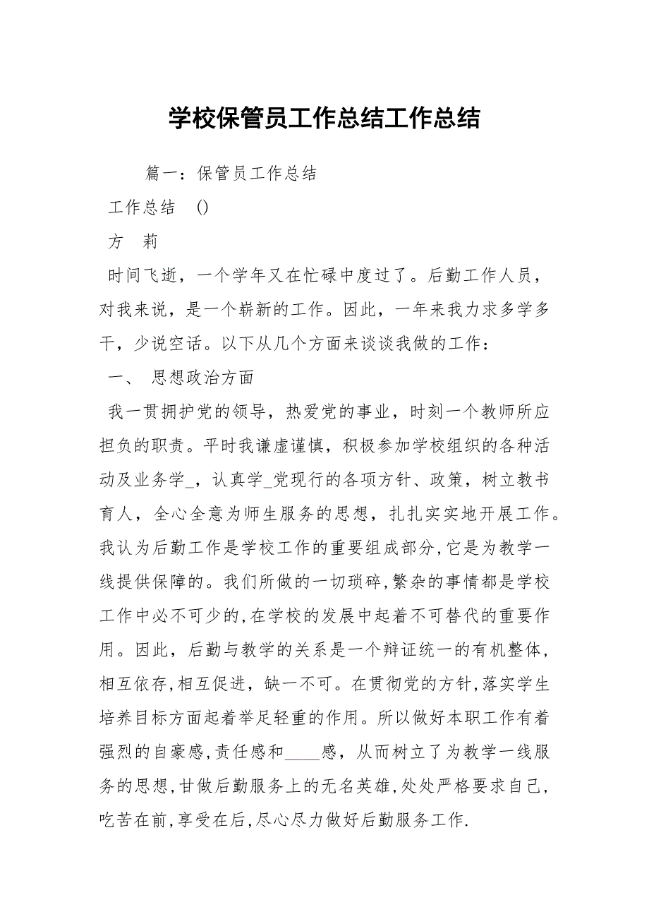 学校保管员工作总结工作总结.docx_第1页